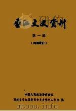 晋江文史资料 第1辑 1981 PDF电子版封面 福建省晋江县委员会文史资料工作组编