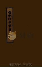 喀喇沙尔事宜  下（1979 PDF版）