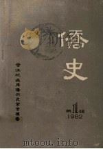 侨史  第1辑（1983.01 PDF版）