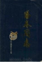 阳春简志 1990 PDF电子版封面 广东省阳春县志编纂委员会编;段庆时主编