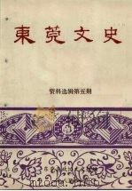 东莞文史资料选辑 第5期 1985 PDF电子版封面 东莞县政协文史组编