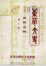 东莞文史资料选辑 第8期 1986 PDF电子版封面 东莞市政协文史组编