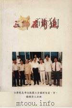三乡在前进 1998 PDF电子版封面 中山市三乡镇人民政府编辑