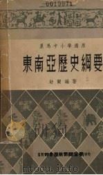 东南亚历史纲要（ PDF版）