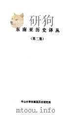 东南亚历史译丛  第2集（1982 PDF版）