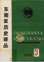 东南亚历史译丛  第3集（1984 PDF版）