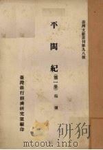 平闽记 第1册 1964 PDF电子版封面 杨捷著