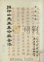孙中山先生革命与香港（1989 PDF版）