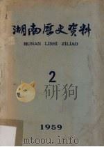 湖南历史资料 2 1959 PDF电子版封面 湖南历史资料编辑委员会