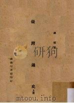 台湾通史 上 1937.03 PDF电子版封面 连横著