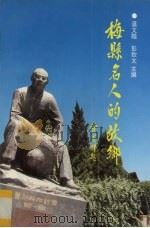 梅县名人的故乡 1994 PDF电子版封面 780615082X 温文瞻,彭钦文主编