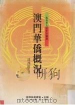 澳门华侨概况（1988 PDF版）
