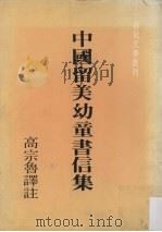 中国留美幼童书信集 1986 PDF电子版封面 高宗鲁译注