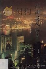 港澳琼人纪事 1995 PDF电子版封面 962711187 冯子平著
