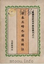 康泰吴时外国传辑注 1971 PDF电子版封面 许云樵辑注
