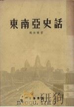 东南亚史话 1960 PDF电子版封面 冯汝陵著