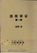 国闻译证  第1册（ PDF版）