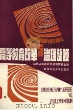 高等教育改革与治理整顿 1991 PDF电子版封面 7562904839 湖北省高校教学管理研究会编