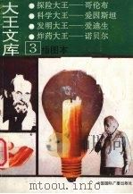 大王文库 3 1991 PDF电子版封面 7800358992 艾群,宋聘,李秀云等编写