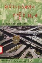 社会主义市场经济与大学生就业 1994 PDF电子版封面 7216013549 胡以然等主编