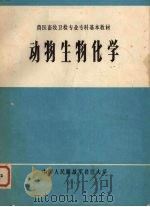 动物生物化学 1984 PDF电子版封面 吴继军编