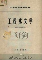 工程水文学 1980 PDF电子版封面 15047·4051 陕西省水利学校主编