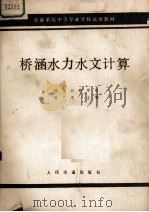 桥涵水力水文计算（1983.5 PDF版）