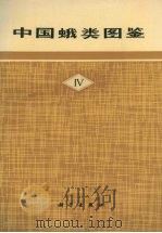 中国蛾类图鉴  4（ PDF版）
