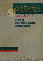 湖北农村经济 1949-1989 1990 PDF电子版封面 7503705035 李刚等主编