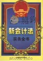 新会计法实务全书  上（1999 PDF版）