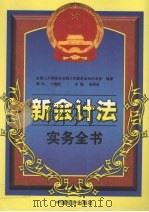 新会计法实务全书  下（1999 PDF版）
