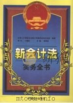 新会计法实务全书  中（1999 PDF版）