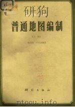 普通地图编制  下（1982.11 PDF版）