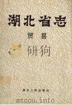 湖北省志·贸易 1992 PDF电子版封面 7216009606 湖北地方志编纂委员会
