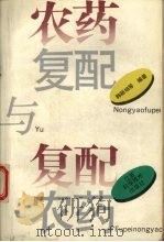 农药复配与复配农药（1994 PDF版）