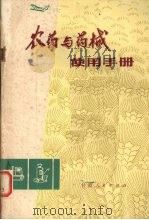 农药与药械使用手册（1975 PDF版）