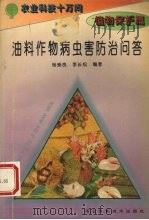 油料作物病虫害防治问答（1995 PDF版）