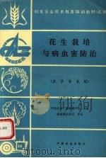 花生栽培与病虫害防治（1995 PDF版）