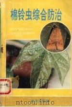 棉铃虫综合防治（1995 PDF版）