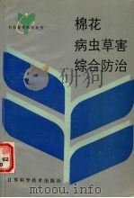 棉花病虫草害综合防治（1992.10 PDF版）