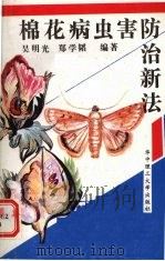 棉花病虫害防治新法（1991 PDF版）