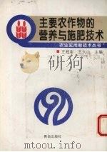 主要农作物的营养与施肥技术（1997 PDF版）