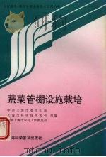 蔬菜管棚设施栽培（1996 PDF版）
