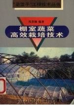 棚室蔬菜高效栽培技术（1995 PDF版）
