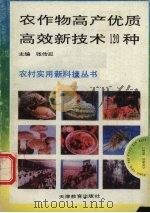 农作物高产优质高效新技术120种（1993 PDF版）