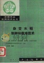 杂交水稻制种和栽培技术（1990 PDF版）