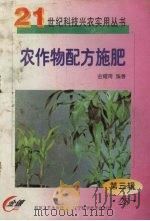 科学种稻新技术 1998 PDF电子版封面 7508206991 蒋彭炎编著