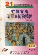 贮粮害虫及霉变防治技术（1999 PDF版）