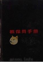 植保员手册  合订本（1974 PDF版）