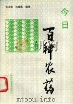 今日百种农药（1993 PDF版）